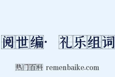 阅世编·礼乐组词是什么意思的图片